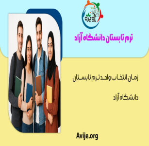 ترم تابستان دانشگاه آزاد