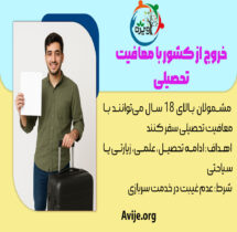 خروج از کشور با معافیت تحصیلی