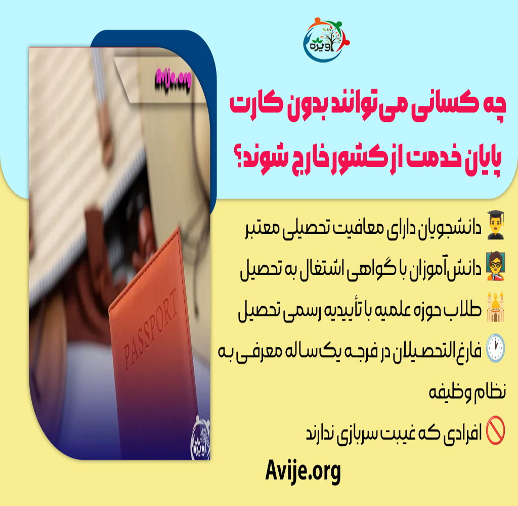 شرایط خروج از کشور بدون کارت پایان خدمت