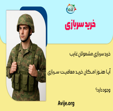 خرید سربازی