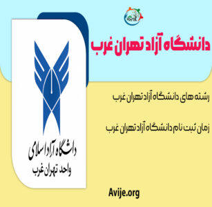 زمان ثبت نام دانشگاه آزاد تهران غرب