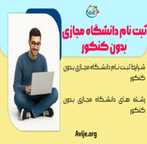 ثبت نام دانشگاه مجازی بدون کنکور