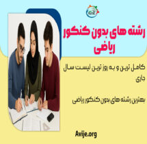 بهترین رشته های بدون کنکور ریاضی