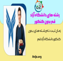 رشته های دانشگاه آزاد قم بدون کنکور