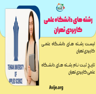 رشته های دانشگاه علمی کاربردی تهران