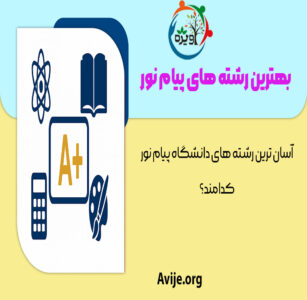 رشته‌ های دانشگاه پیام نور