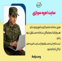 سایت امریه سربازی