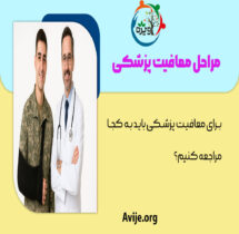 مراحل معافیت پزشکی