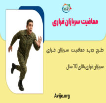 معافیت سربازان فراری