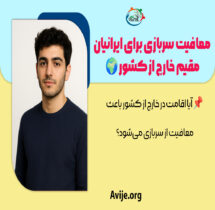 معافیت سربازی خارج از کشور