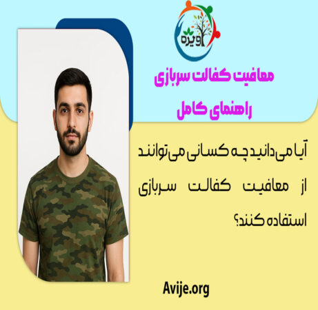 معافیت کفالت