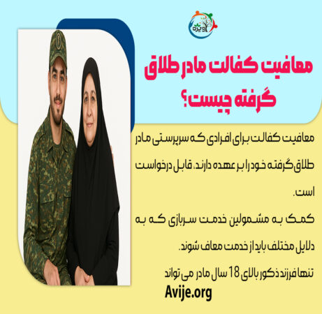 شرایط معافیت کفالت مادر طلاق گرفته