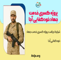 پروژه کسری خدمت جهاد خودکفایی آجا