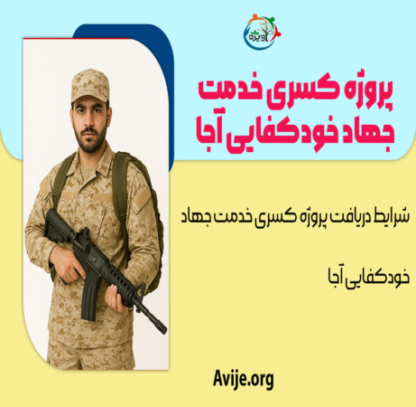 پروژه کسری خدمت جهاد خودکفایی آجا