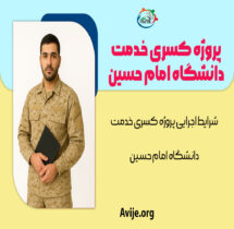 پروژه کسری خدمت دانشگاه امام حسین