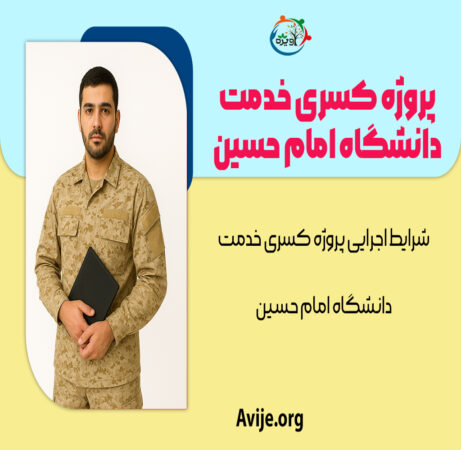 پروژه کسری خدمت دانشگاه امام حسین