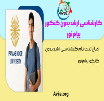 زمان ثبت نام کارشناسی ارشد بدون کنکور پیام نور