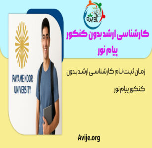 زمان ثبت‌ نام کارشناسی ارشد بدون کنکور پیام نور