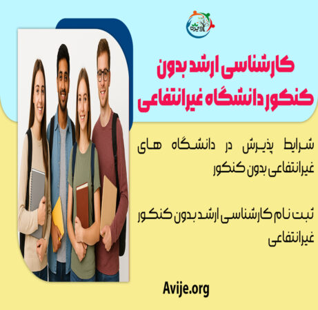 کارشناسی ارشد بدون کنکور غیرانتفاعی