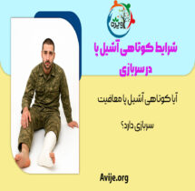 شرایط کوتاهی آشیل پا در سربازی