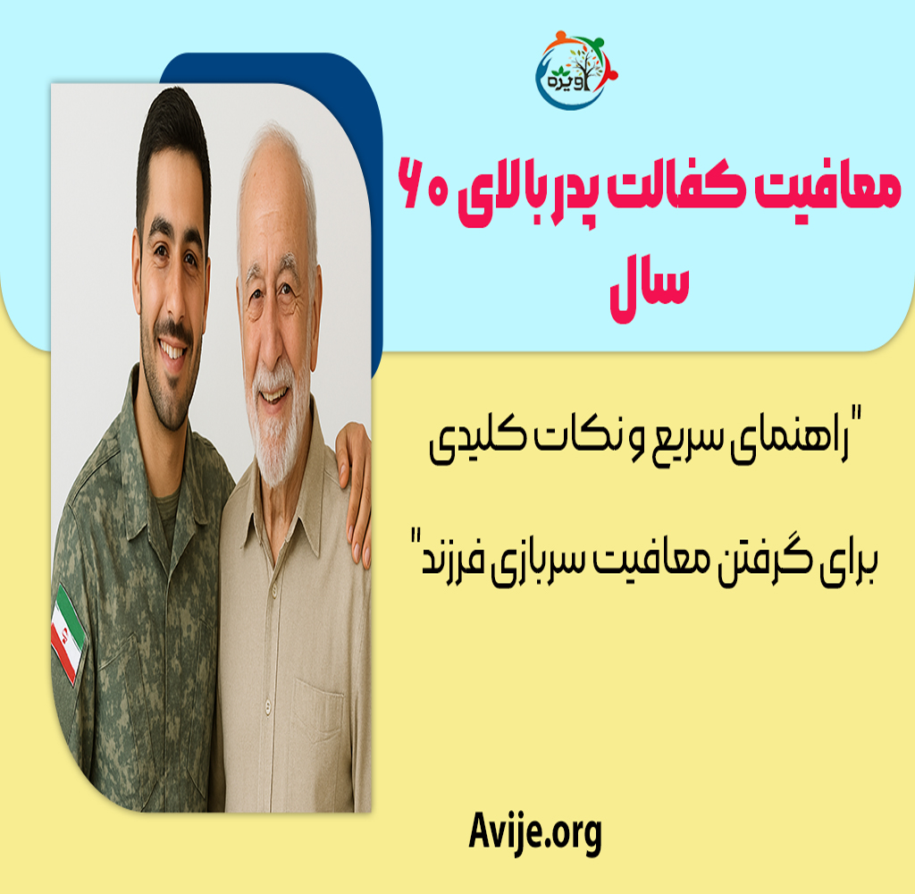 شرایط معافیت کفالت پدر بالای 60 سال