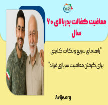 شرایط معافیت کفالت پدر بالای 60 سال