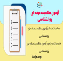 آزمون صلاحیت حرفه ای روانشناسی