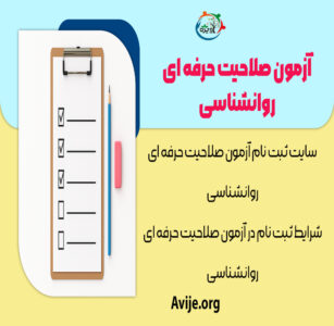 آزمون صلاحیت حرفه ای روانشناسی