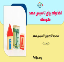 اخذ وام برای تاسیس مهد کودک