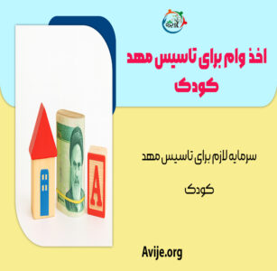 اخذ وام برای تاسیس مهد کودک