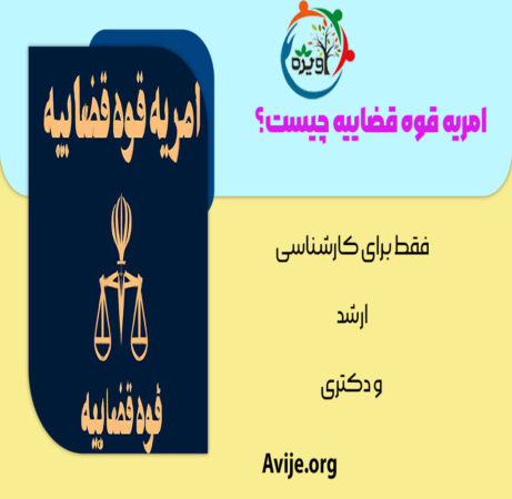 امریه قوه قضاییه