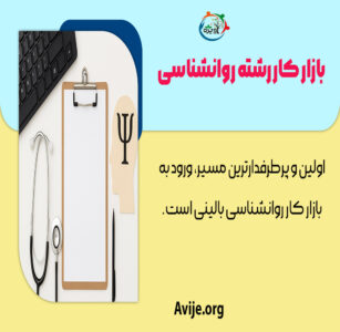 بازار کار رشته روانشناسی