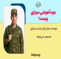 دوره آموزشی سربازی