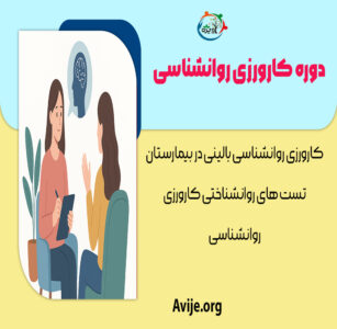 دوره کارورزی روانشناسی