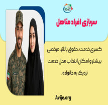 سربازی متاهلین
