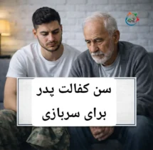 سن پدر برای معافیت سربازی