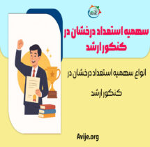 انواع سهمیه استعداد درخشان در کنکور ارشد