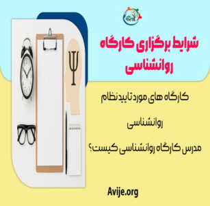 شرایط برگزاری کارگاه روانشناسی