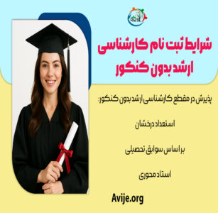 شرایط ثبت نام کارشناسی ارشد بدون کنکور