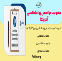 عضویت در انجمن روانشناسی آمریکا