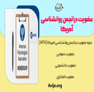 عضویت در انجمن روانشناسی آمریکا