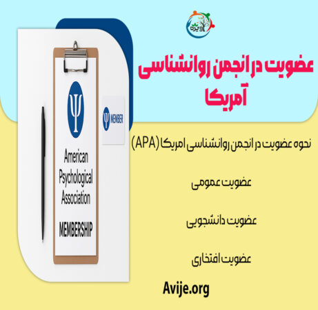 عضویت در انجمن روانشناسی آمریکا