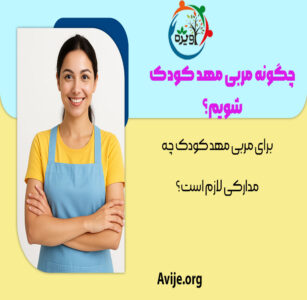چگونه مربی مهد کودک شویم؟