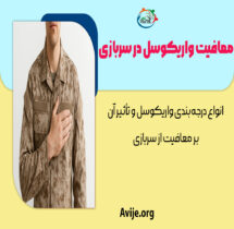 معافیت واریکوسل