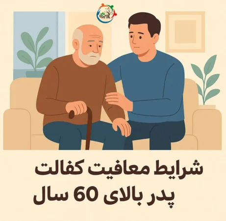 معافیت کفالت پدر بالای 60 سال