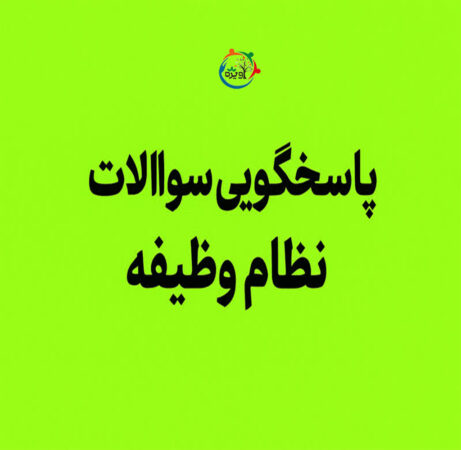 پاسخگویی سوالات نظام وظیفه