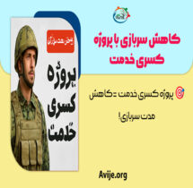 ثبت نام پروژه کسری خدمت