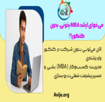 کارشناسی ارشد mba بدون کنکور