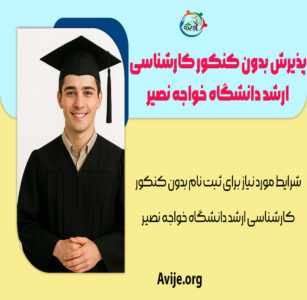 پذیرش بدون کنکور کارشناسی ارشد دانشگاه خواجه نصیر