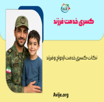کسری خدمت فرزند